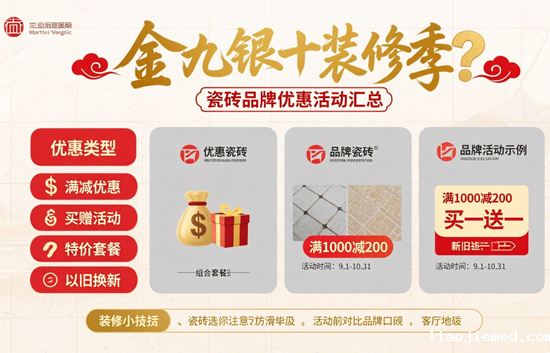 金九银十装修季：瓷砖品牌优惠活动汇总