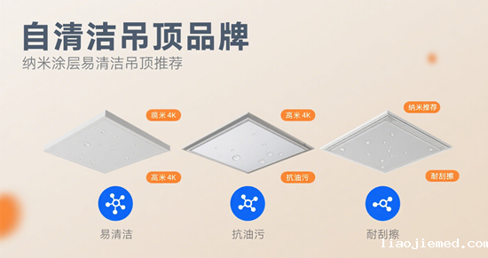 自清洁吊顶品牌|纳米涂层易清洁吊顶推荐