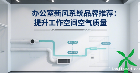 办公室新风系统品牌推荐：提升工作空间空气质量