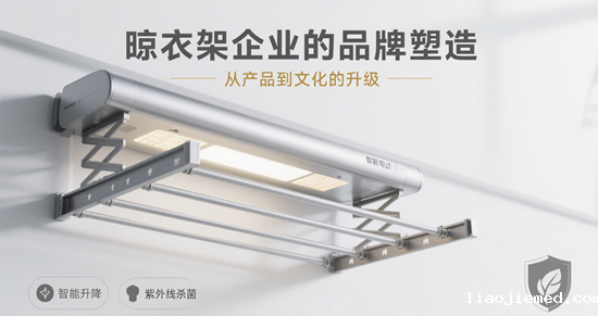 晾衣架企业的品牌塑造：从产品到文化的升级