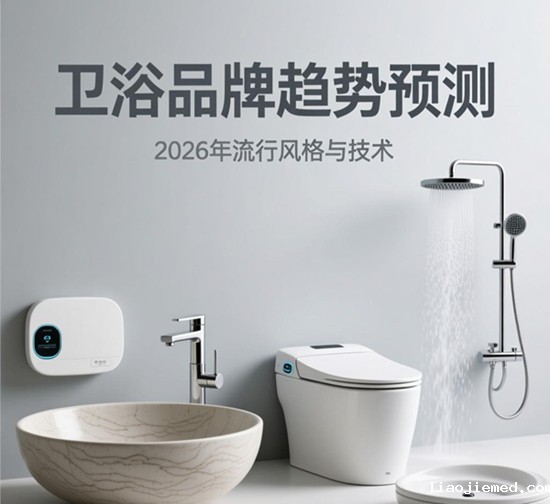 卫浴品牌趋势预测：2026年流行风格与技术