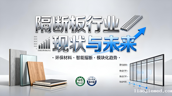 隔断板行业现状与未来：政策、技术、市场全解析