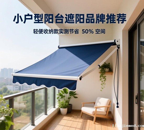 小户型阳台遮阳品牌推荐：轻便收纳款实测节省 50% 空间