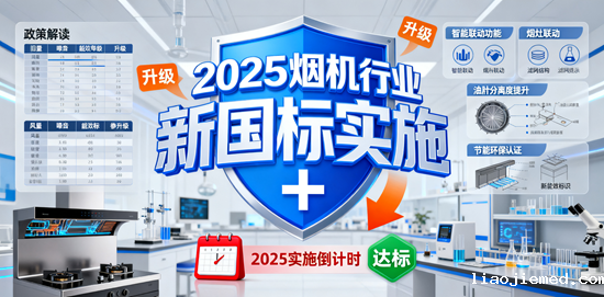 2025烟机行业新国标实施：能效/环保/噪音全升级，选购必看！