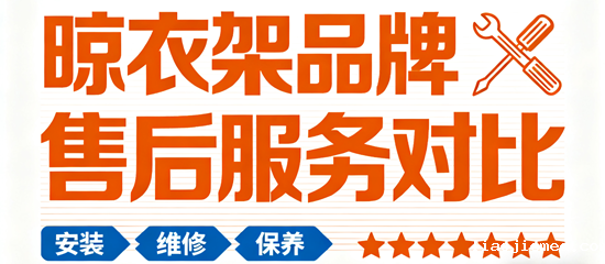 晾衣架品牌售后服务对比：质保时长与维修响应速度成消费决策关键