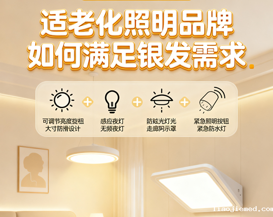语音控制+无障碍设计！适老化照明品牌如何满足银发需求？