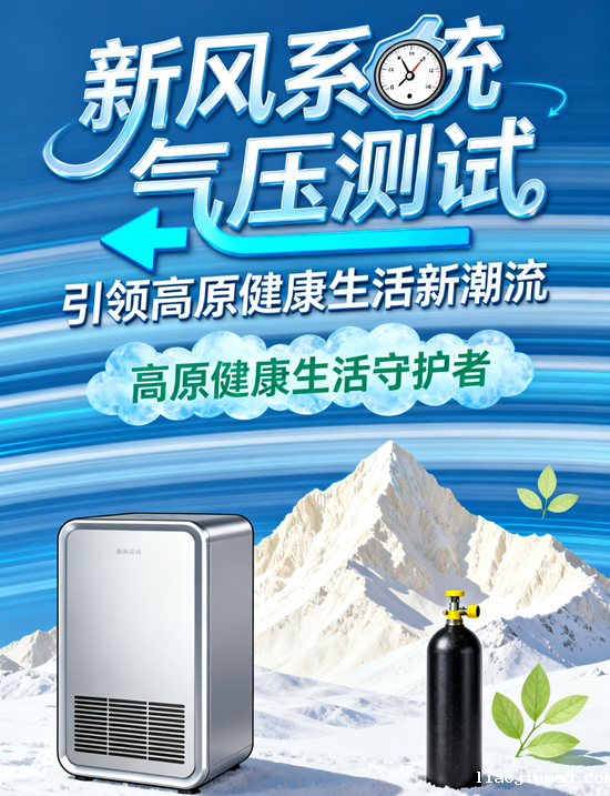 高海拔呼吸新境界：新风系统气压测试引领高原健康生活新潮流