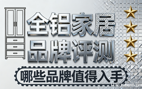 全铝家居品牌评测：哪些品牌值得入手？