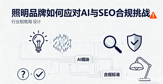 欧盟GDPR新规下，照明品牌如何应对AI与SEO合规挑战