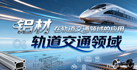 铝材在轨道交通领域的应用：高铁铝型材的市场需求与技术创新