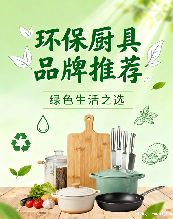环保厨具品牌推荐：守护地球从厨房开始