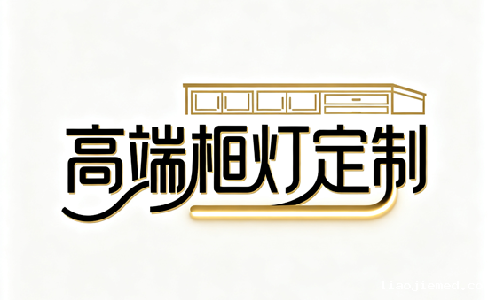 别墅厨房专属：高端橱柜灯品牌定制服务