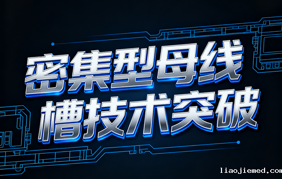 密集型母线槽技术突破：铜铝复合导体散热效率提升18%开启绿色电力新纪元