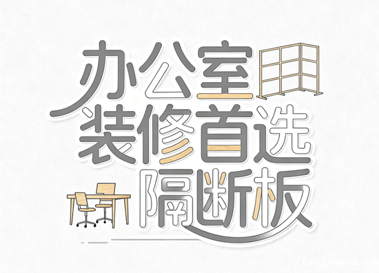 办公室装修首选隔断板品牌，隔音环保双达标