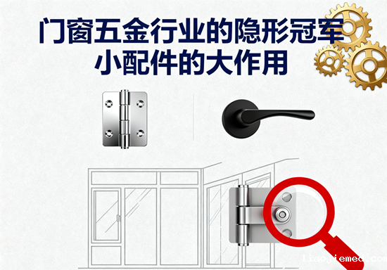 门窗五金行业的隐形冠军：小配件的大作用