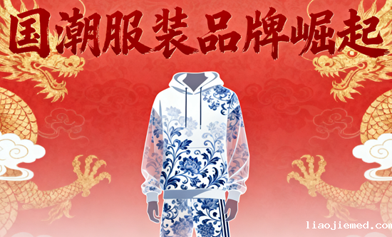 国潮服装品牌崛起：这些本土设计正在改变时尚