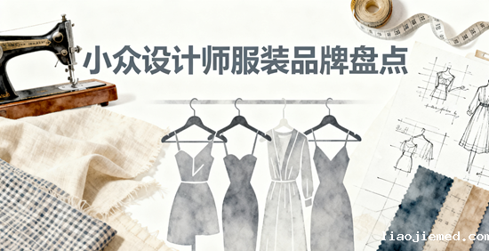 小众设计师服装品牌盘点：拒绝撞衫的独特选择