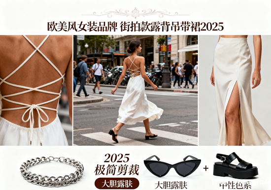 欧美风女装品牌 | 街拍款露背吊带裙2025