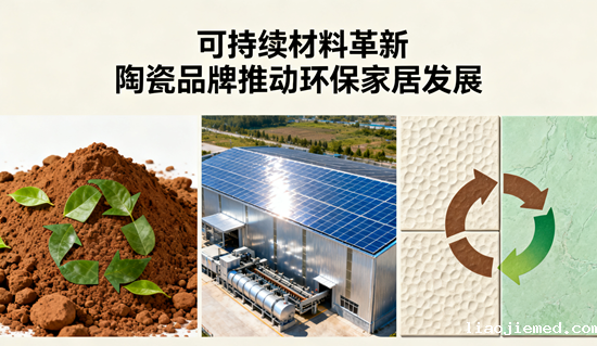 可持续材料革新：陶瓷品牌推动环保家居发展