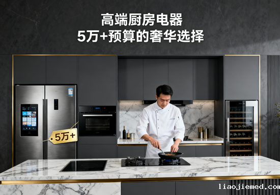 高端厨房电器品牌盘点：5万+预算的奢华选择