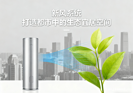 新风系统：打造都市中的生态宜居空间