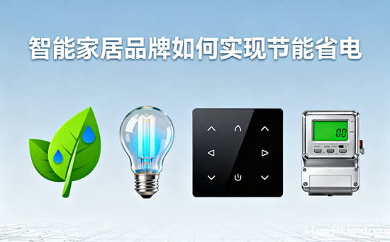 智能家居品牌如何实现节能省电？解码未来生活的绿色密码