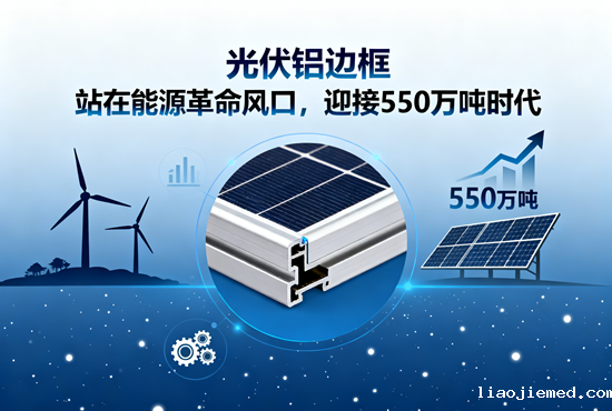 光伏铝边框：站在能源革命风口，迎接550万吨时代