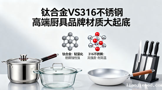 钛合金VS316不锈钢：高端厨具品牌材质大起底