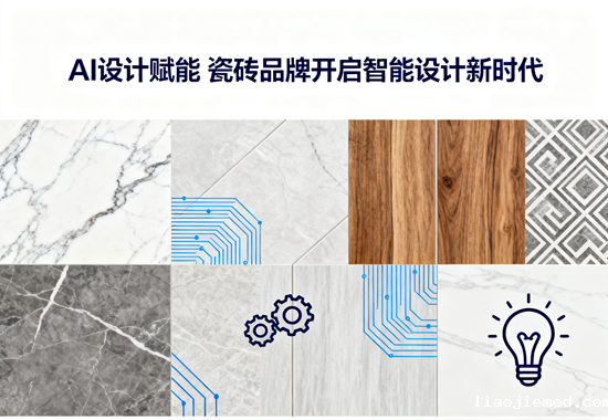 AI设计赋能：瓷砖品牌开启智能设计新时代