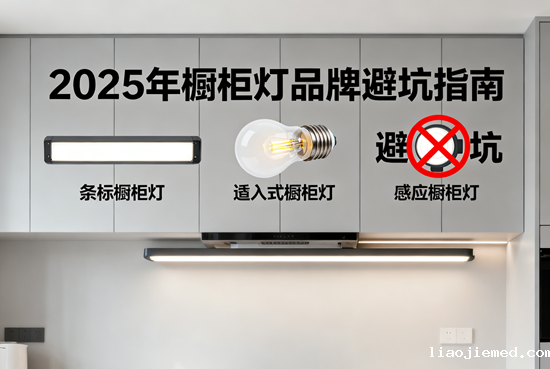 2025年橱柜灯品牌避坑指南：告别“厨房刺客”，拥抱智能光感新生活