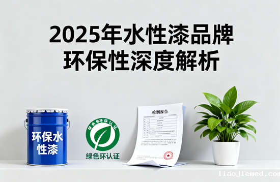 2025年水性漆品牌环保性深度解析：技术革新与绿色消费的双重驱动