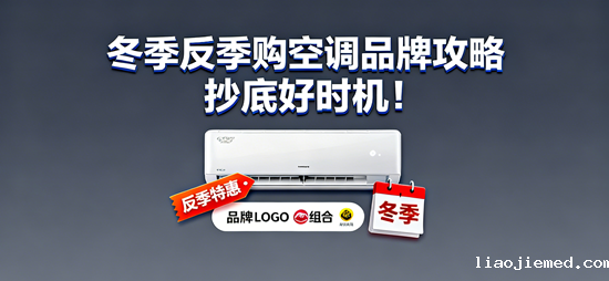 冬季反季购空调品牌攻略：抄底好时机！