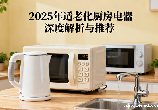 银发厨房革命：2025年适老化厨房电器深度解析与推荐