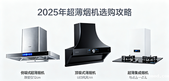 告别厨房压迫感：2025年超薄烟机选购攻略