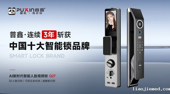 中国十大智能锁品牌！普鑫用荣誉撑起品牌高度